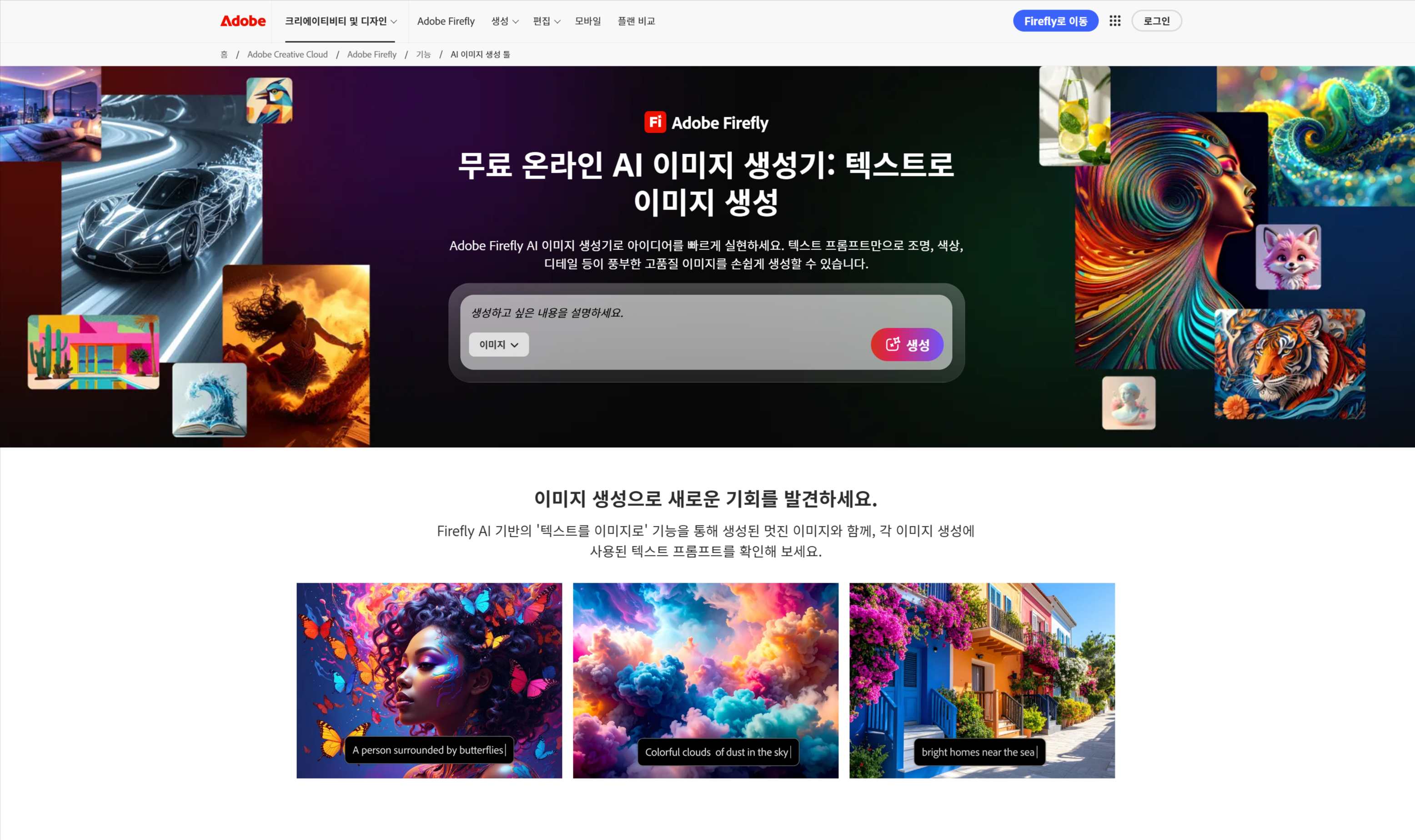 어도비 파이어플라이 AI 이미지 생성기