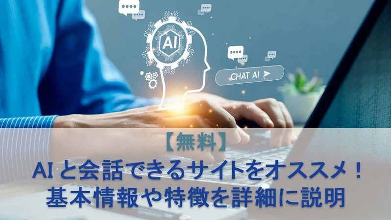 【無料】AIと会話できるサイトおすすめ9選！推しやキャラと話せる無料ツールも紹介