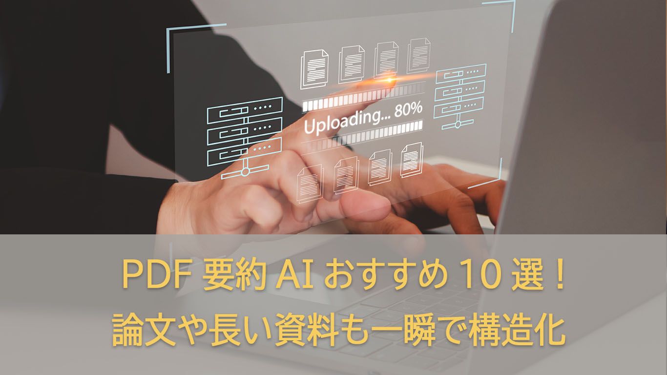 PDF要約AIおすすめ10選！英語論文や長文資料を瞬読【2026最新】