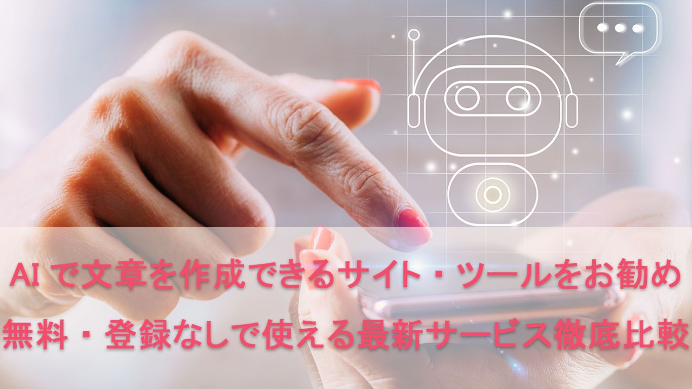 【2026年最新】文章作成AIツールおすすめ5選！無料でブログや長文を自動化