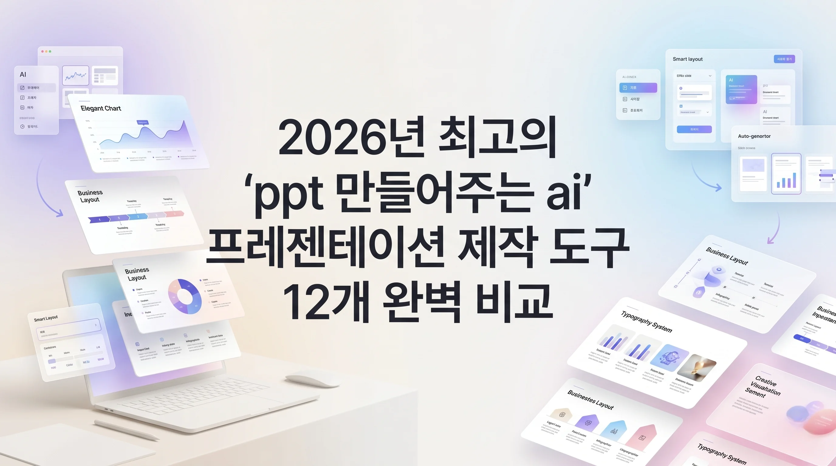 2026년 최고의 'ppt 만들어주는 ai' 프레젠테이션 제작 도구 12개 완벽 비교 (직접 테스트 및 순위)