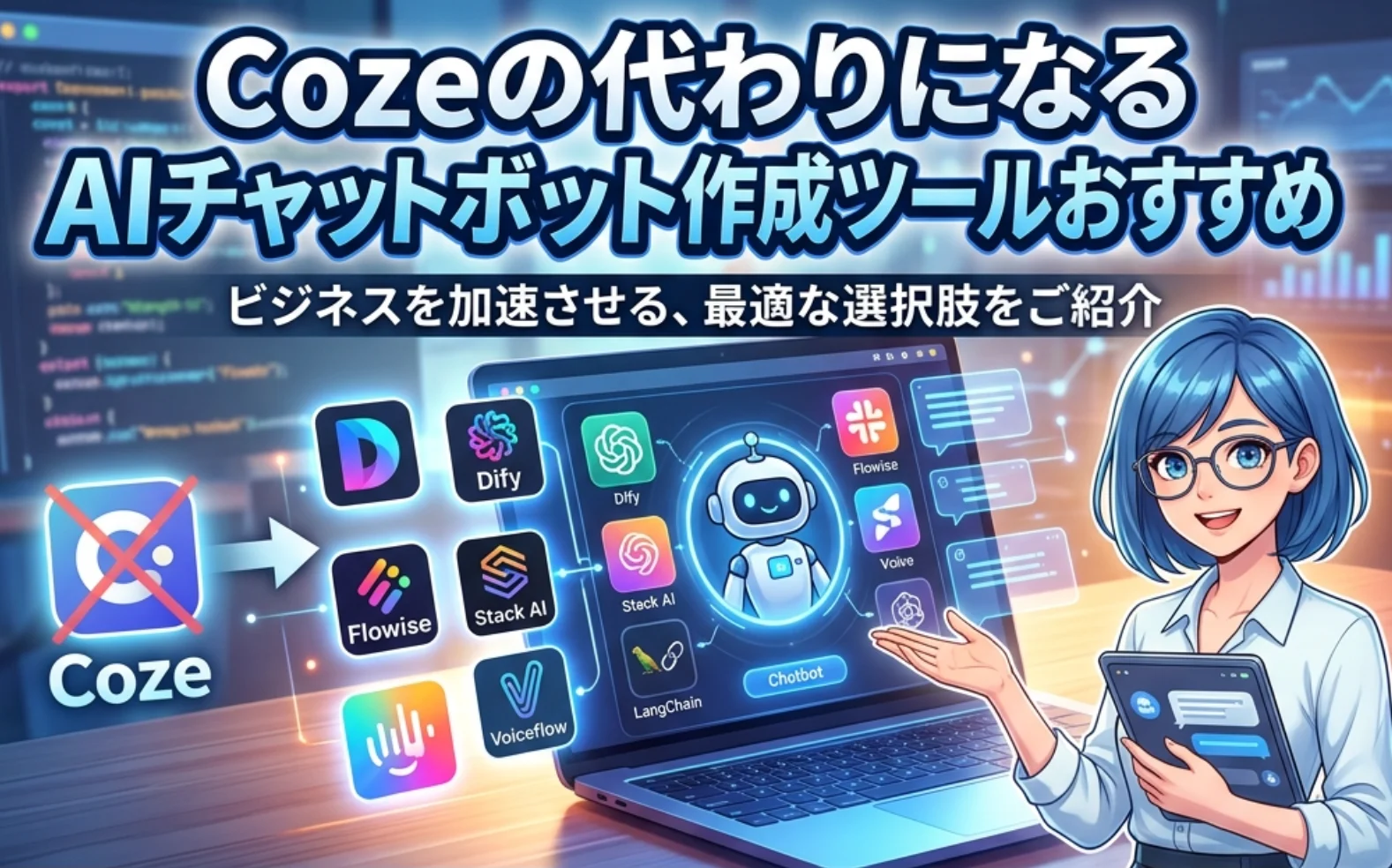 【2026】Cozeの代わりになるAIチャットボット作成ツールを比較