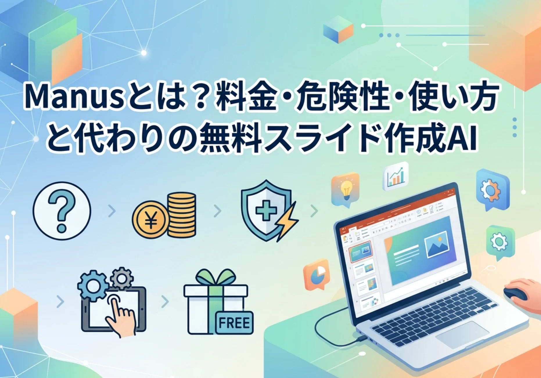 【2026年】Manusとは？料金・危険性・使い方と代わりの無料スライド作成AI