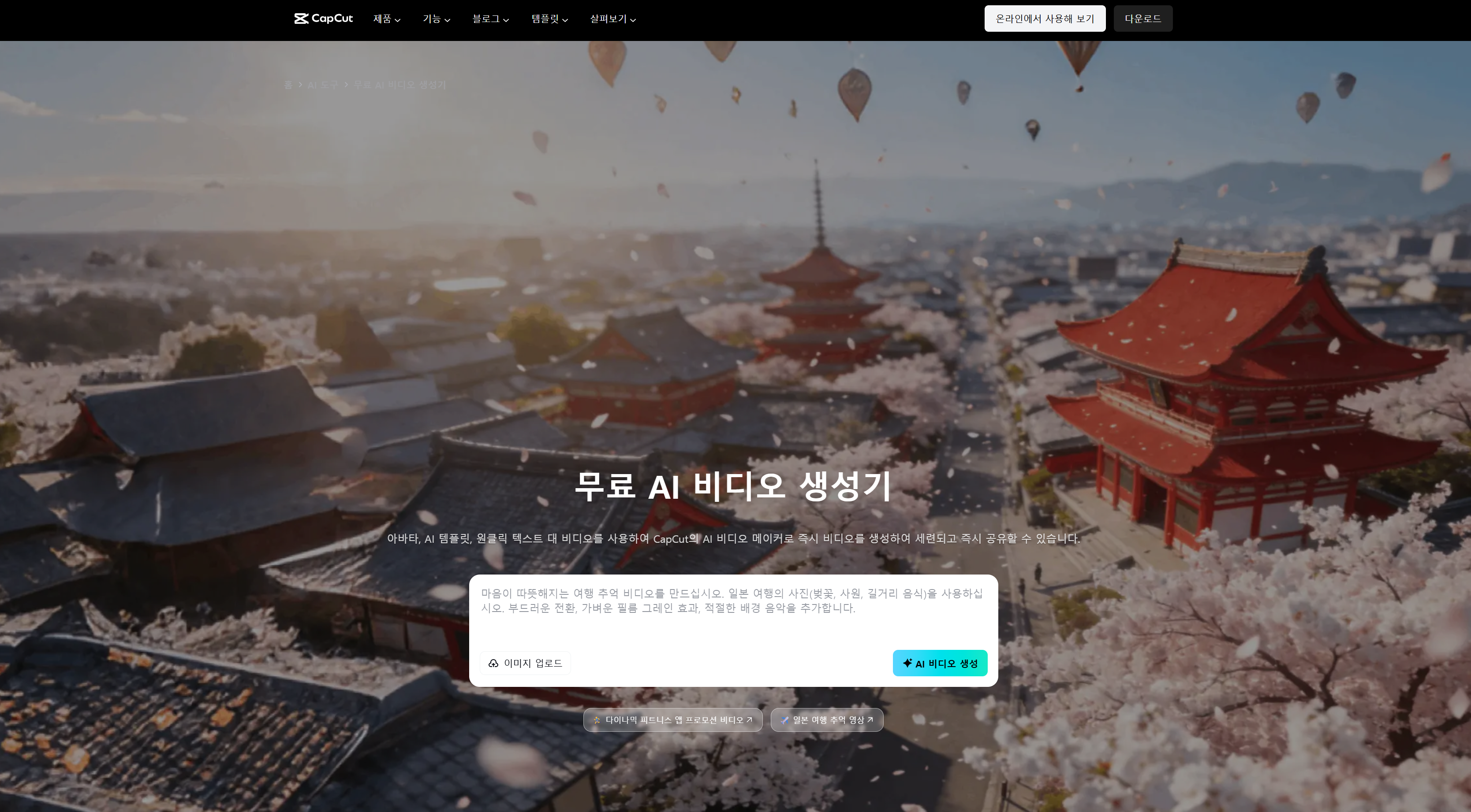 CapCut PC 버전: AI 동영상 제작 프로그램