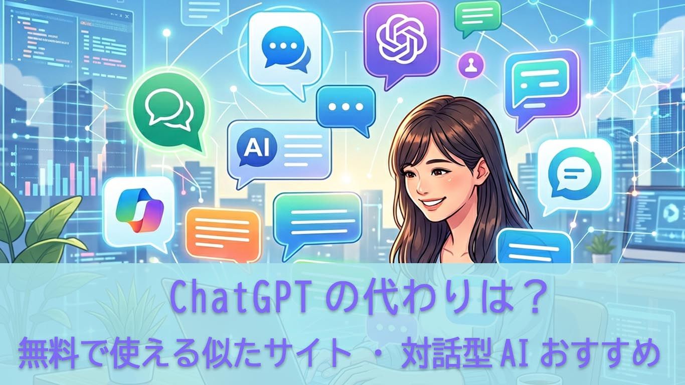 ChatGPT 代わり