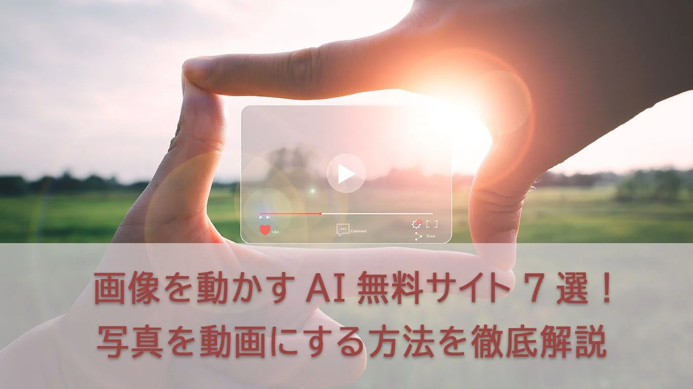 【2026最新】画像を動かすAIサイト7選！簡単に写真から動画を作る方法を紹介