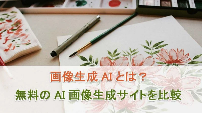 【2026最新】無料のAI画像生成サイトを徹底比較！初心者でもプロでも使える
