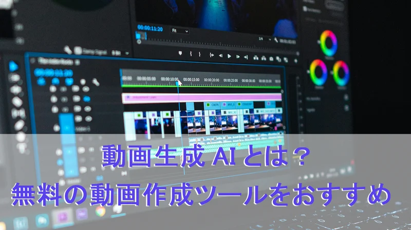 【2026】最高のAI動画生成サイトおすすめ5選！無料で動画を作成する方法も紹介