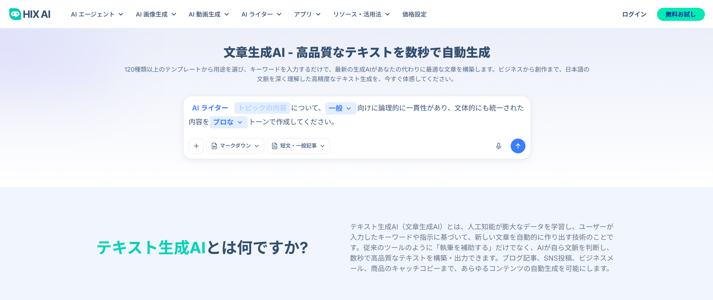 HIX.AI 文章作成ツール