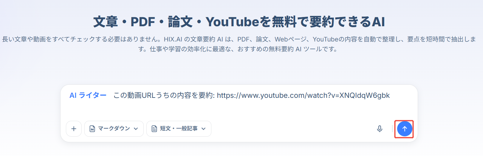 HIX.AI　動画を要約の手順