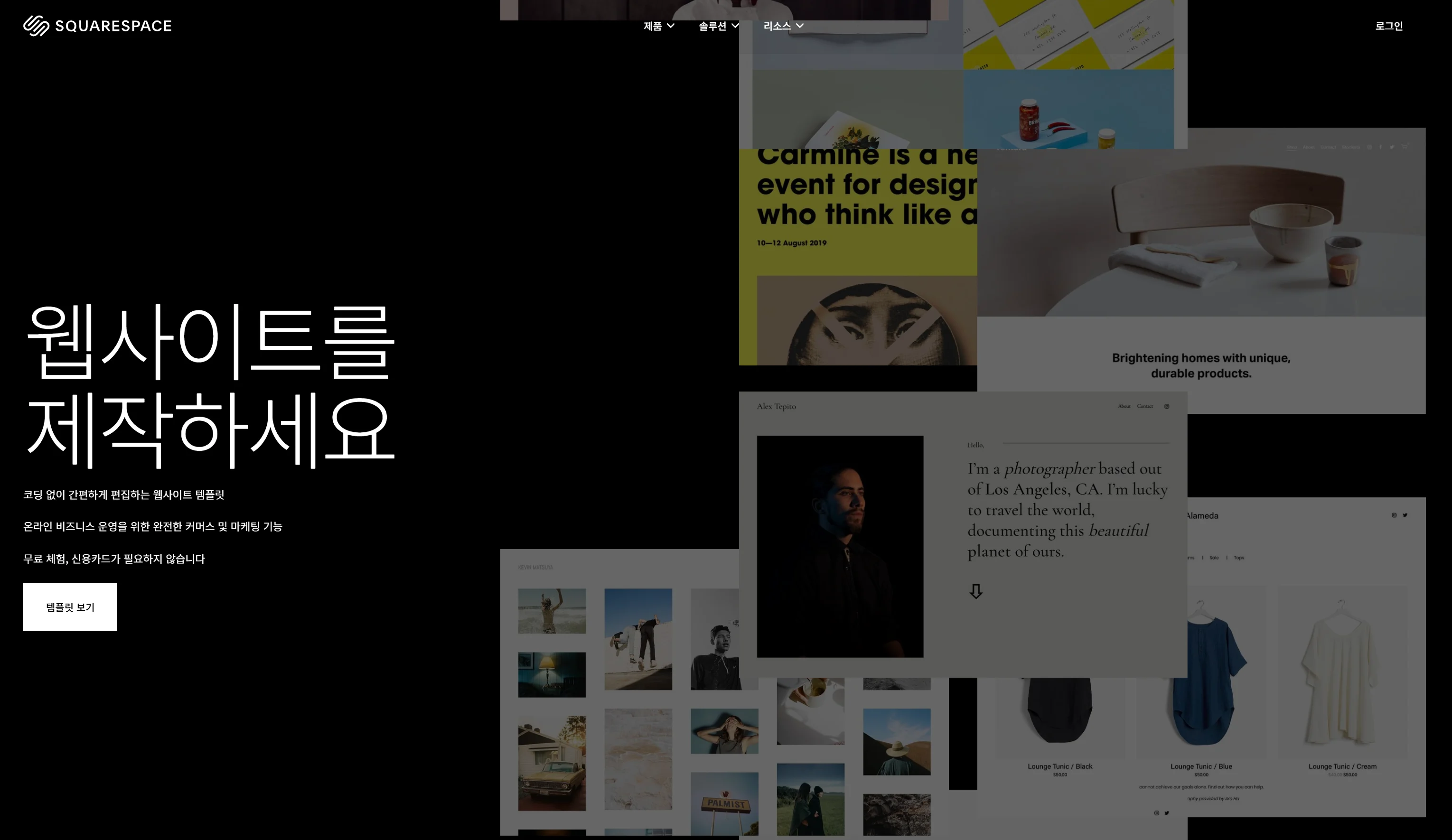 디자이너 및 사진작가의 포트폴리오 구축에 최적화된 Squarespace의 감성적인 디자인 템플릿 화면