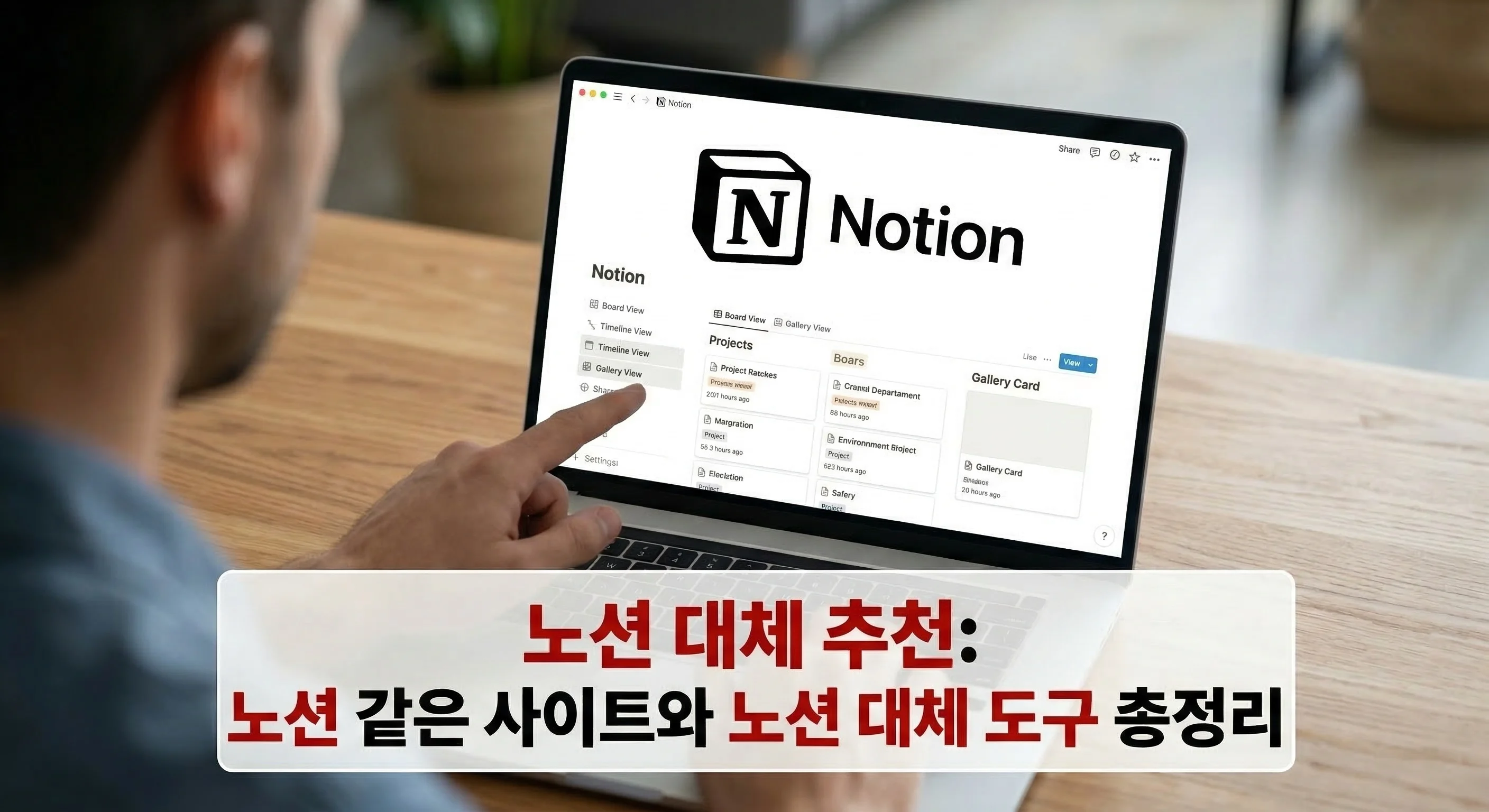 노션 같은 사이트와 노션 대체 도구 총정리