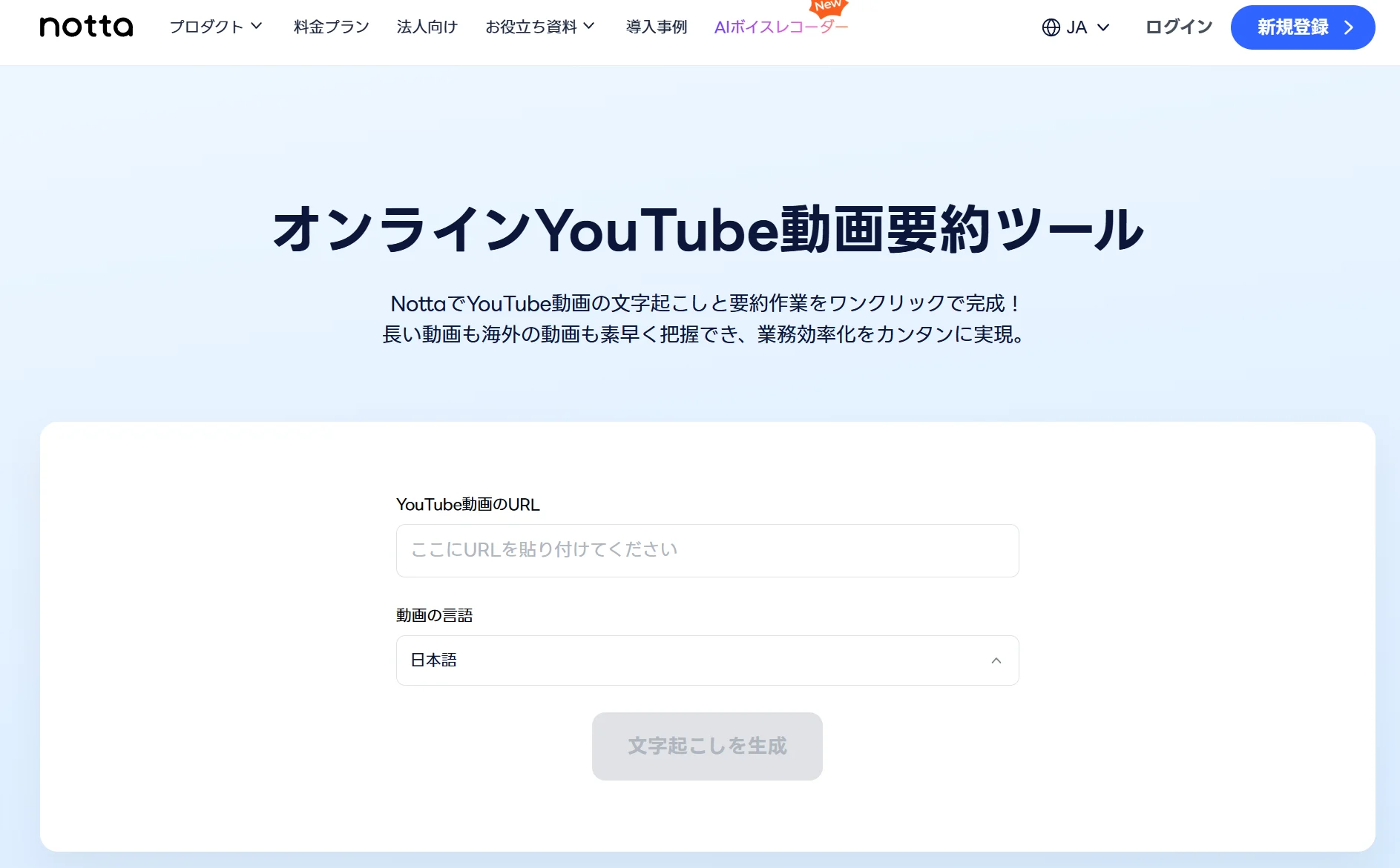 Notta YouTube要約