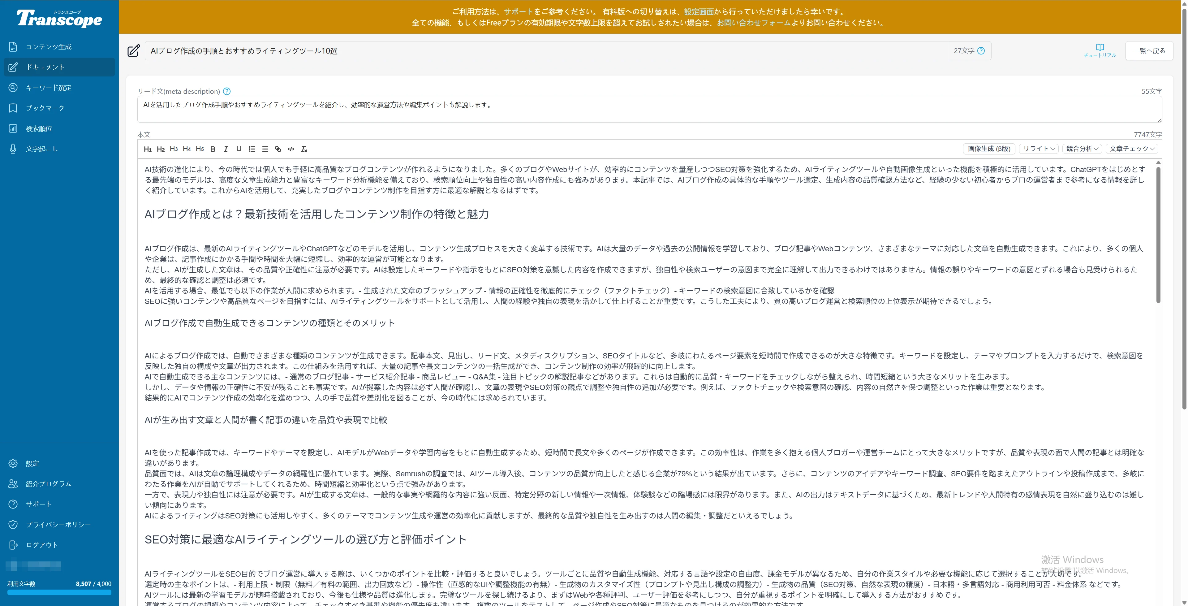 Transcope AI記事作成
