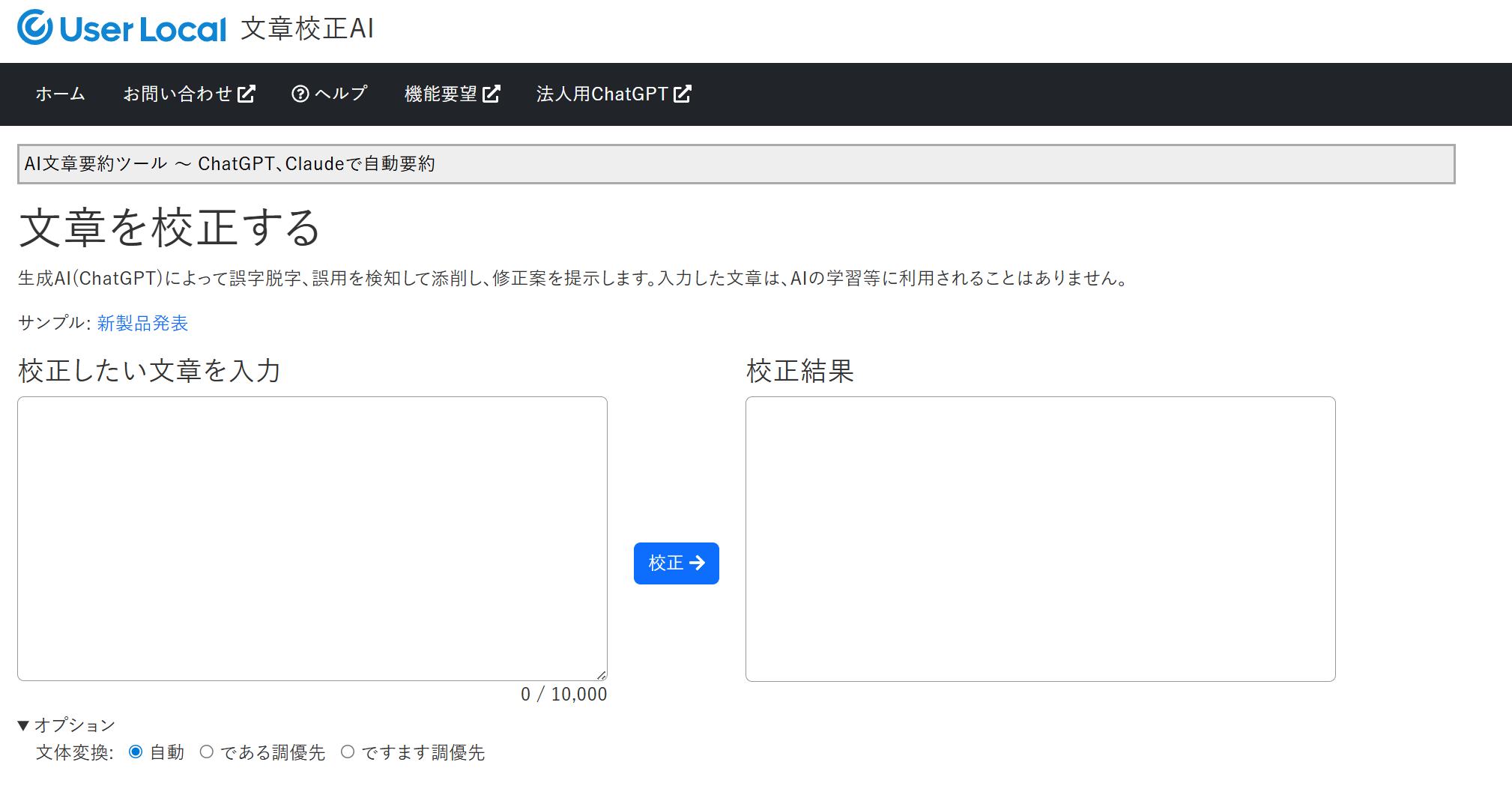 ユーザーローカル文章校正AI 文章言い換え・敬語変換AI