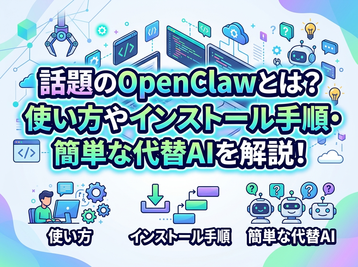 話題のOpenClawとは？使い方やインストール手順・簡単な代替AIを解説！