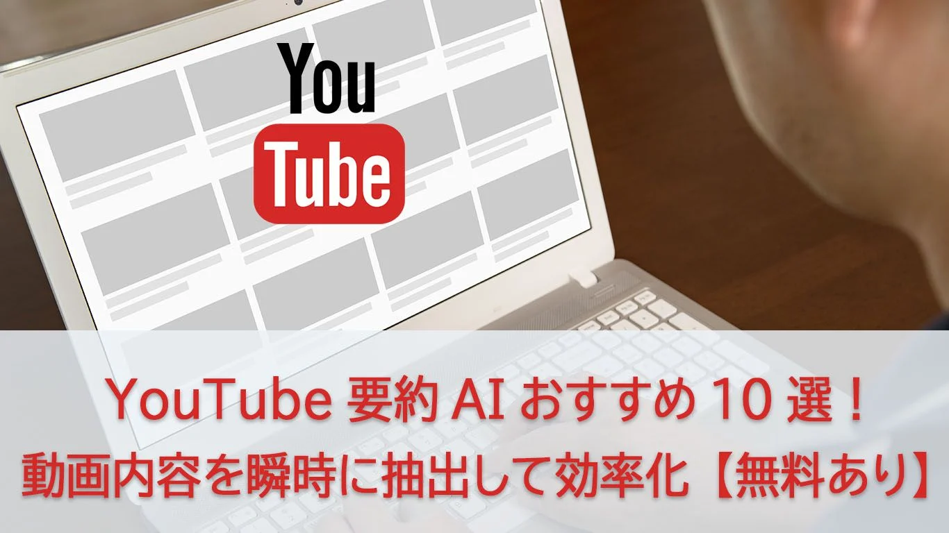 無料で使えるYouTube要約AIおすすめ10選！精度比較＆用途別ガイド